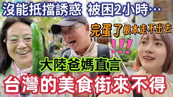 完蛋了 大陸爸媽直言:台灣的美食街來不得…進來就出不去了~爸媽被困住兩小時!最終沒能抵住誘惑 扶牆回民宿【圓臉麥麥】#中國大陸人在台灣 #台灣美食街