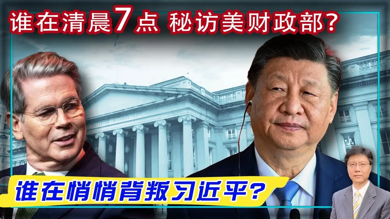 【傑森視角】中美談判烏龍，誰在說謊？中共高層出現訊息斷鍊？習近平要中國人增加「痛苦閾值」！ 從錫伯族歷史悲歌看當今國人困境！ 川普政府公開貿易談判路線圖！中國底層痛苦只能在高層的權力裂縫中發揮作用！