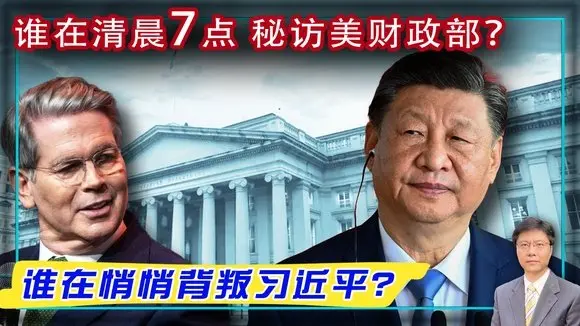 【傑森視角】中美談判烏龍,誰在說謊?中共高層出現訊息斷鍊?習近平要中國人增加「痛苦閾值」! 從錫伯族歷史悲歌看當今國人困境! 川普政府公開貿易談判路線圖!中國底層痛苦只能在高層的權力裂縫中發揮作用!