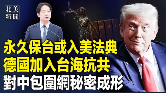 重磅!曝美國或永久保台 美軍將大量駐台;前FBI局長科米「8647」照涉暗害川普遭調查;歐盟潑習冷水 送川普關稅投名狀【北美新聞】