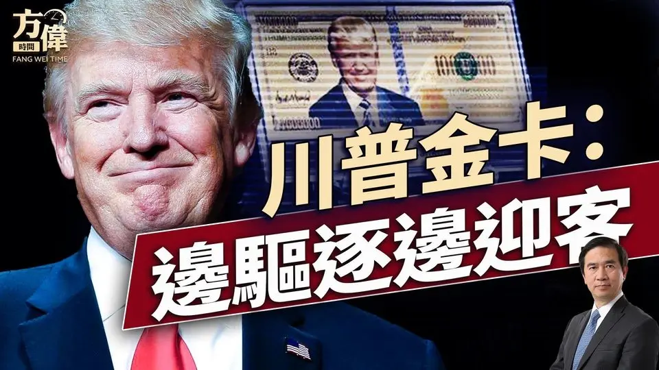 川普發佈$500萬移民金卡;美中貿易的「恐怖」平衡?｜每日美國新聞｜#方偉時間 06.12.2025