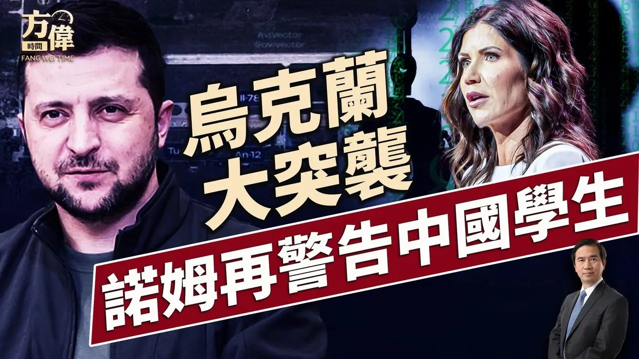 烏克蘭襲擊俄國全境！國安部長再發間諜警告！｜每日美國新聞｜方偉時間 06.02.2025
