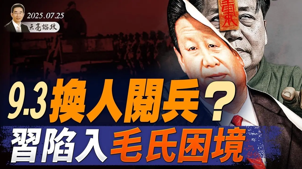 9·3換人閱兵？習陷入毛氏困境；大罷免：台灣關於中共的公投；歐盟坦言：中歐關係來到轉折點（天亮論政第1689集 20250725） #天亮時分 #指月閒談