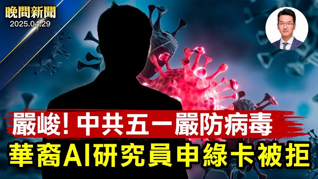 川普上任百日演講；加拿大大選結果出爐！ 中共通知五一嚴防病毒、專家：情況嚴峻； 華裔男子騷擾紐約法輪功真相點、警方調查！ 華裔AI研究員申綠卡被拒【晚間新聞】2025-04-29