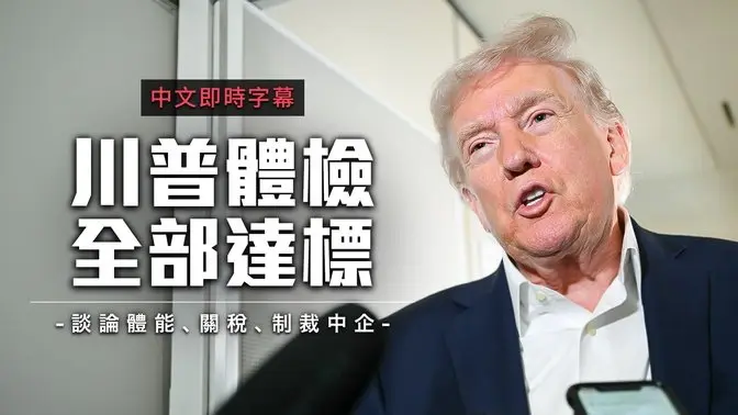 川普完成年度体检自信满满：笑谈健康与国际政局｜中文即时字幕