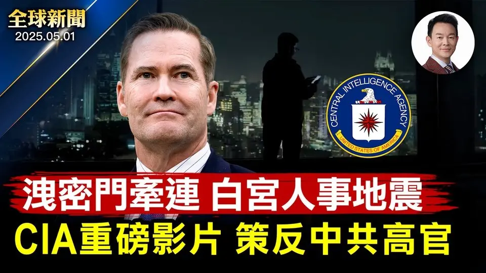 白宮毫不客氣：中共是大騙子！白宮人事地震，洩密門牽連沃茲離開白宮！美烏礦產協議惠及兩國，多方呼籲普京停火！CIA發布重磅影片：招募策反中共官員！苗華被罷免，何衛東落馬在即【全球新聞】2025-05-01