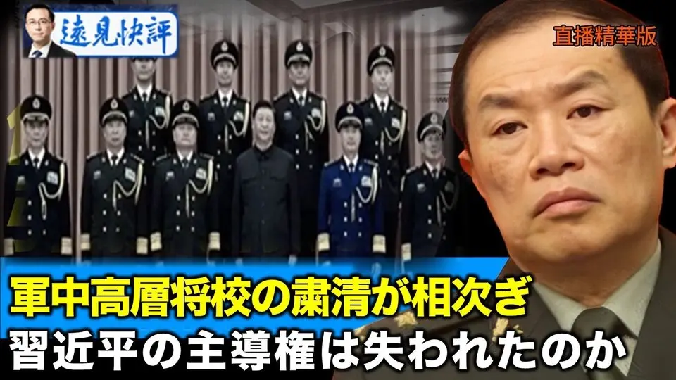 軍中高層将校の粛清が相次ぎ  習近平の主導権は失われたのか【遠見快評04.18】