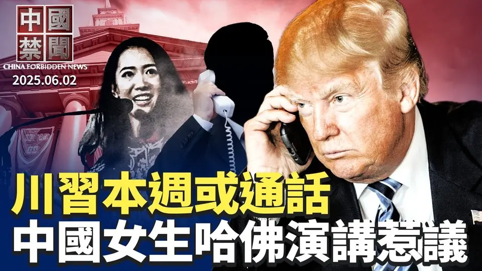 川普與習近平本週或將通話；許其亮死訊，三天前就傳出；蔣雨融哈佛演講，官二代背景曝光；中共國防部官網刪苗華資料，何衛東消失中；中國疫情升溫，醫生揭中共瞞疫黑幕【中國禁聞】｜#新唐人電視台