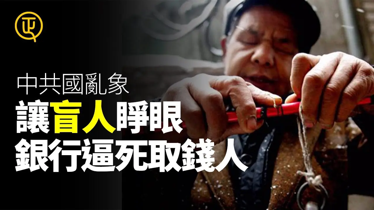 中共国乱象 让盲人睁眼 银行逼死取钱人 正心速闻 中国进行时 正心制作