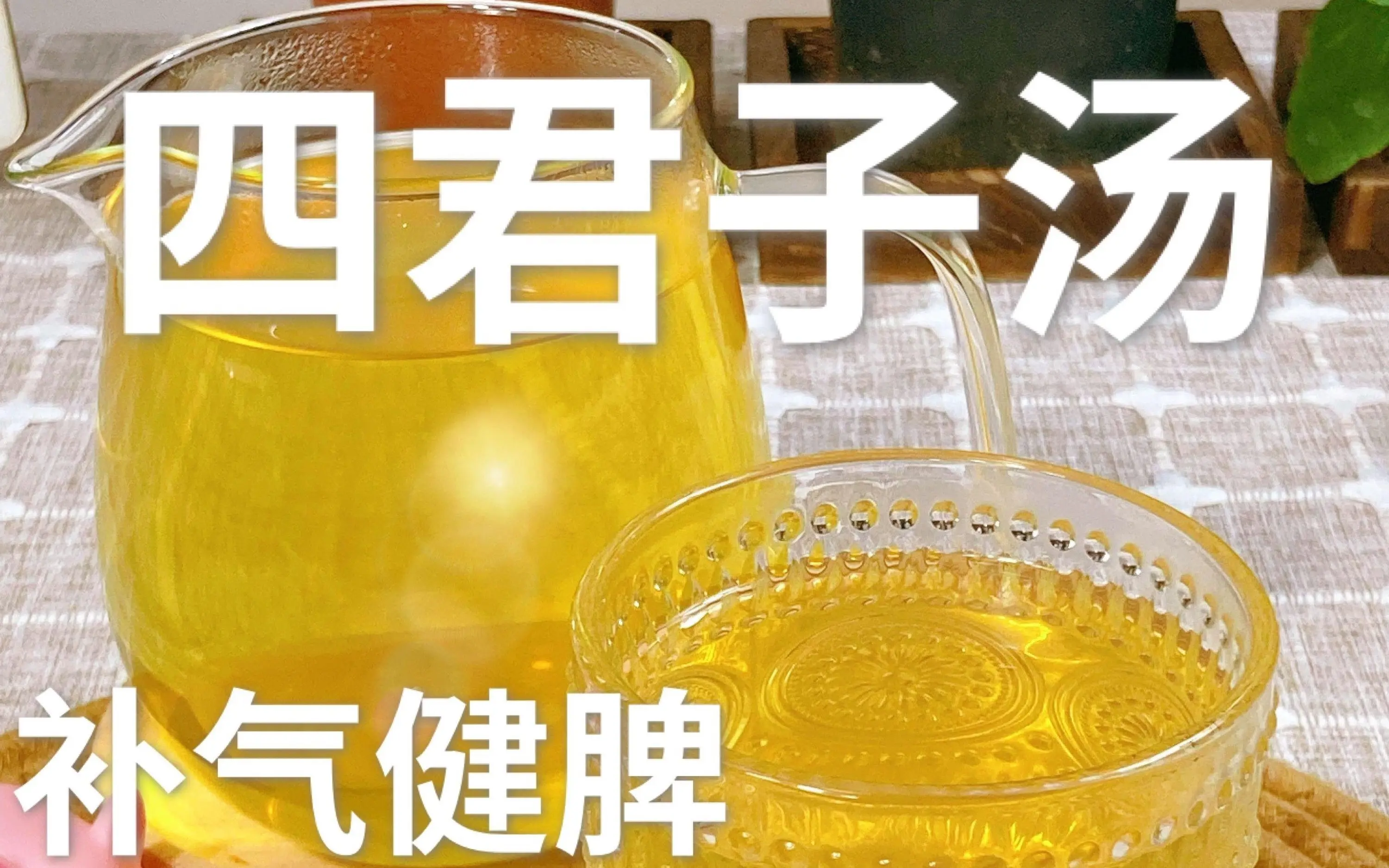 💯脾胃虚弱是养生的核心|四君子汤-调理脾胃的鼻祖