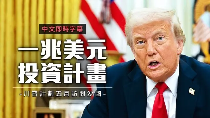 川普计划五月访问沙国、卡达、阿联:一兆美元投资协议受瞩目|中文即时字幕