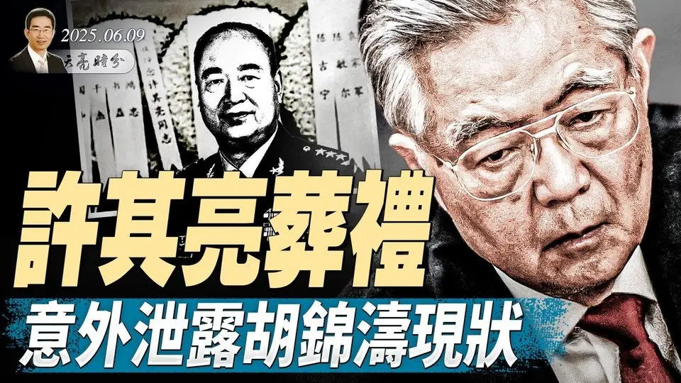 許其亮葬禮，意外泄露胡錦濤現狀；洛杉磯騷亂，美國出動軍隊；中美關稅談判倫敦登場（政论天下第1644集 20250609）天亮时分