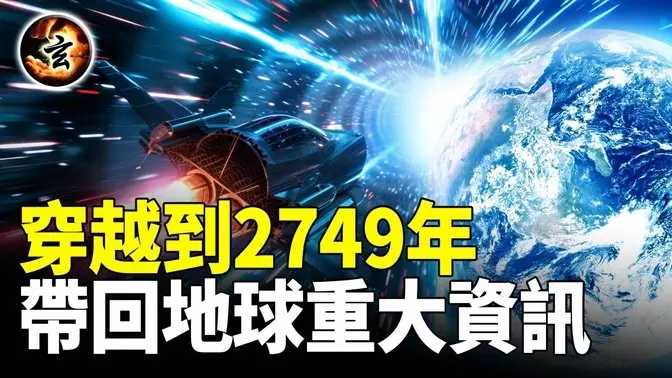 白宫官员惊爆: 美国已掌握时空旅行技术