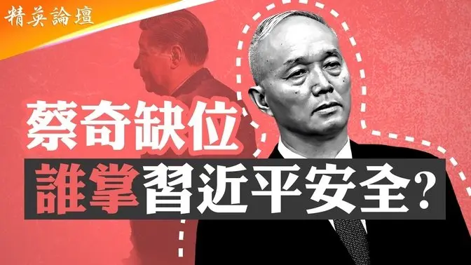 个人崇拜被废,习将成华国锋第二?被逼露面,习疑似在家软禁;传习动枪反扑失败,苗华、何卫东、许其亮接连出事有了新注解;国家访问降格私访,家宴夫人不露面,习是影帝还是木偶? 精英论坛 6/8/2025