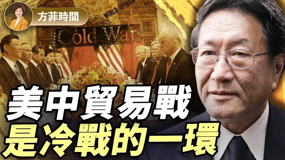 程曉農：關稅戰推動中共加速下滑；美中冷戰是消耗戰，不是殲滅戰。｜#方菲播客