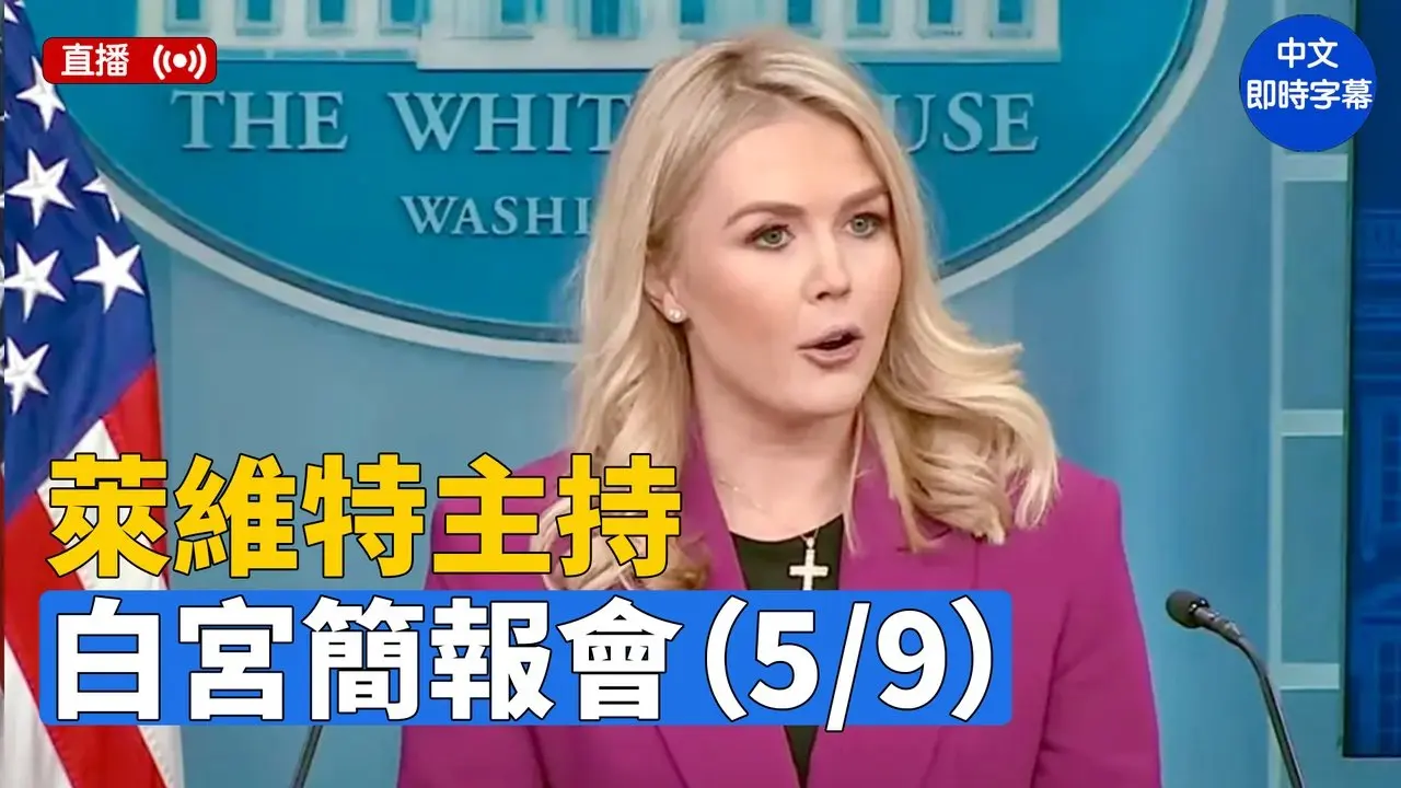 莱维特主持白宫简报会（5/9）