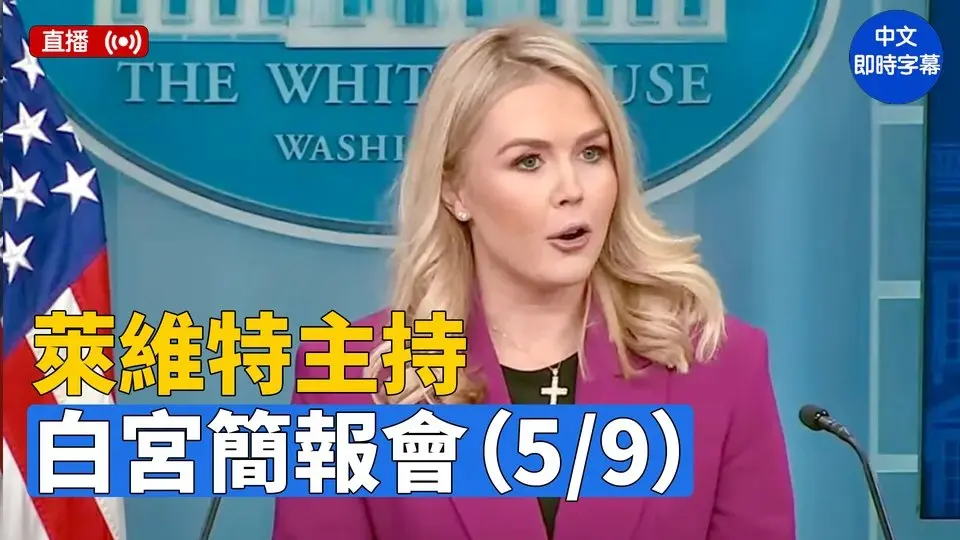 莱维特主持白宫简报会（5/9）