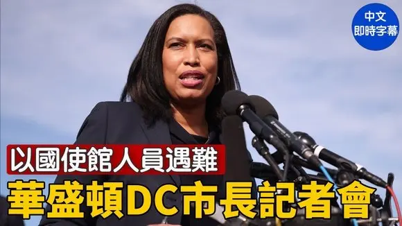以色列使館人員遭槍擊 華盛頓DC市長和檢察官舉行記者會