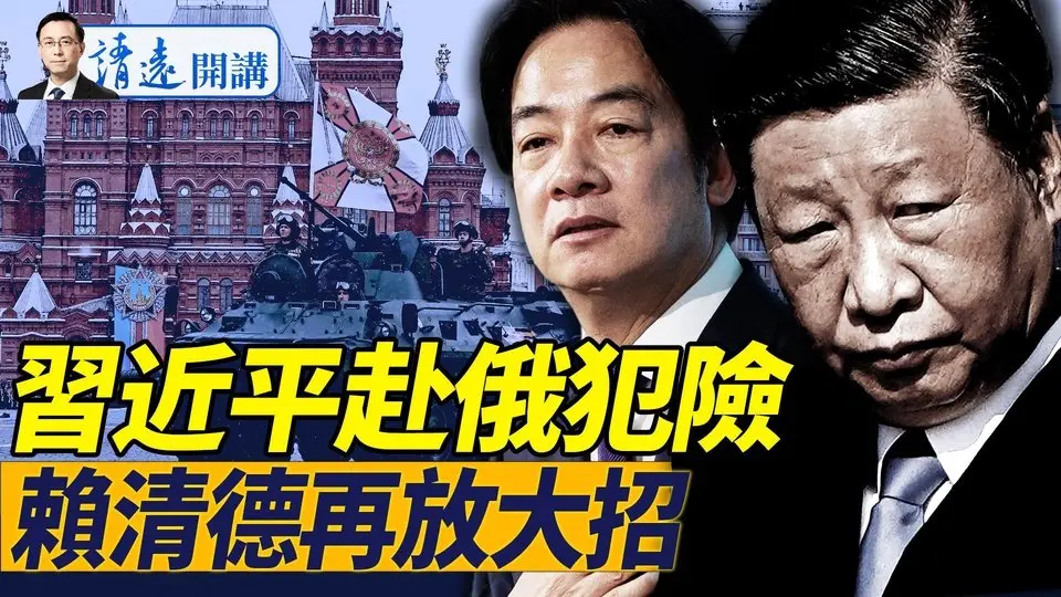 小澤警告紅場不安全，習近平為何硬頭皮出席？川普再給愛國者導彈！賴清德也有「勝利日」大招；川普罕見澄清：我不連任了|靖遠開講 唐靖遠 | 2025.05.04