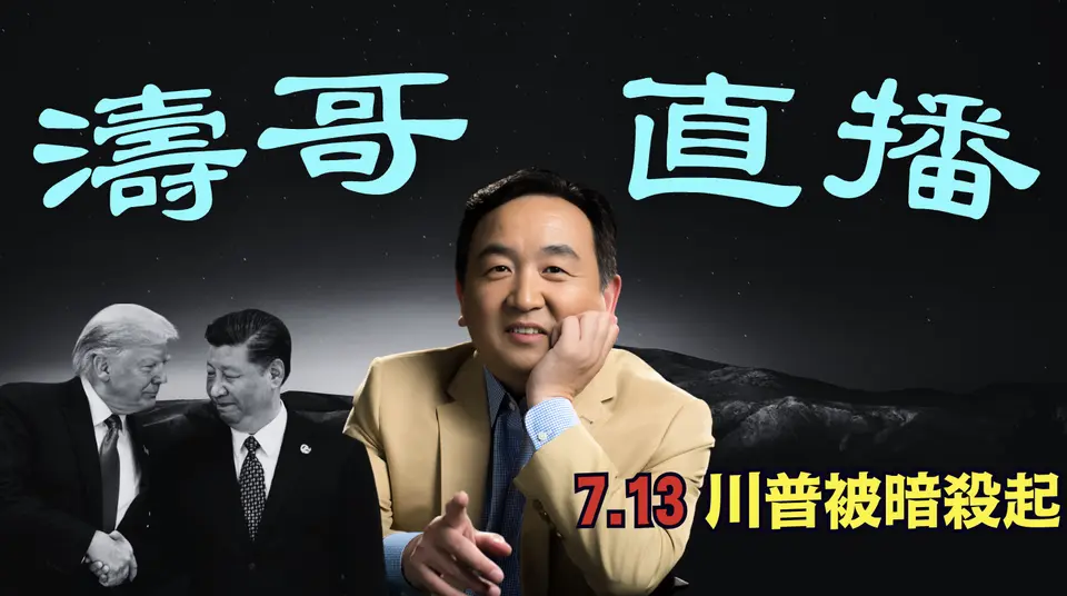 涛哥直播间」天命彰显！川普灭共歼习天选之人 ⋯ 复活节后：给习近平本命年算日子 ⋯ 命！（04/24/25）#川普 #特朗普 #trump #马斯克 #elonmusk #互惠关税 #tariffs