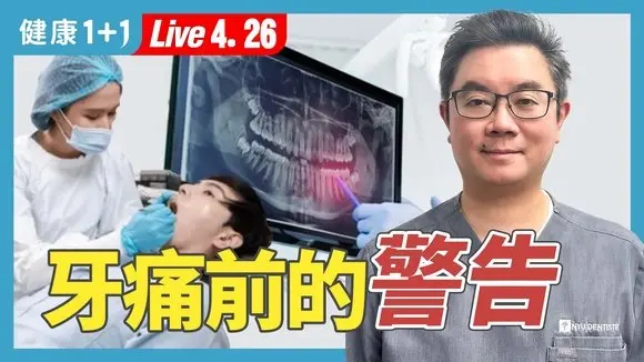 牙齒不痛就健康?牙周病偷走你的牙,一步步走向掉牙危機!【紐約大學牙醫學院臨床助教 袁嘉宏|健康1+1 JoJo】(2025.4.26)|健康1+1 · 直播