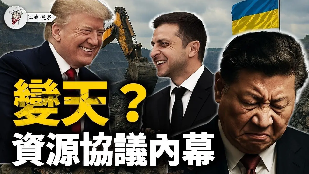 烏克蘭礦產協議炸裂登場！川普把習近平和普京耍得團團轉！協議內幕：五個爆點戳中要害，揭秘美烏聯手打破中共資源霸權！【江峰視界20250501第50期】#美烏簽署礦產協議
