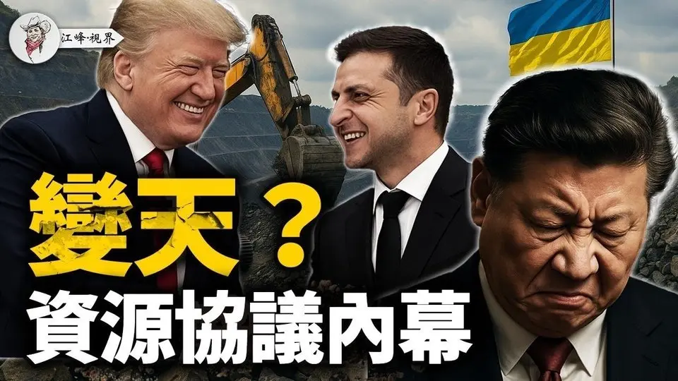 烏克蘭礦產協議炸裂登場！川普把習近平和普京耍得團團轉！協議內幕：五個爆點戳中要害，揭秘美烏聯手打破中共資源霸權！【江峰視界20250501第50期】#美烏簽署礦產協議