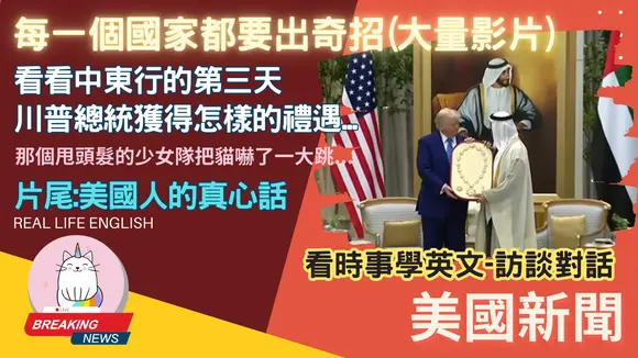 ►每个国家都要出奇招祭出最高待遇: 看看川普总统的阿联酋之行碰到什么?◄