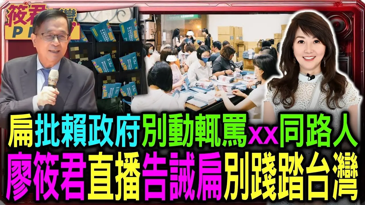 【0422直播】原音重现一刀不剪 扁批赖政府别动不动骂XX同路人 廖筱君直播告诫扁:别践踏台湾/ 网友评理 陈水扁「清算说」是否暗指赖总统有独裁之嫌？/感谢三立新闻授权「陈水扁凯校演讲」画面