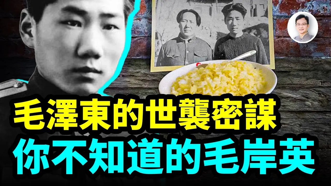 毛澤東的秘密世襲計畫，兒子毛岸英突然死亡的真相【文昭思緒飛揚465期】