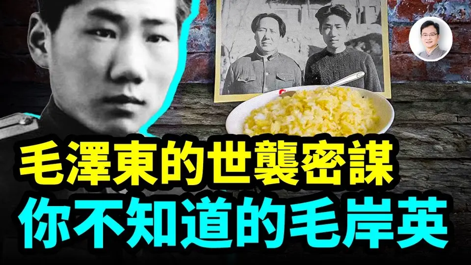 毛澤東的秘密世襲計畫，兒子毛岸英突然死亡的真相【文昭思緒飛揚465期】