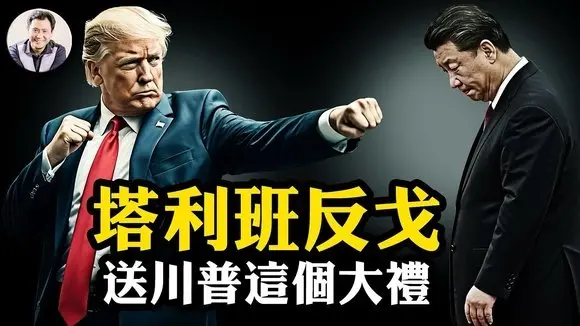 敘利亞“基地組織”總統,塔利班恐怖組織政權都向川普輸誠,為何連流氓老朋友都對中共反戈一擊;川普得到這個關鍵空軍基地,直接控制中共最重要核發射基地【江峰漫談20250516第1065期】#塔利班反戈