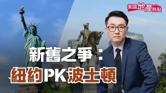 洋基大戰紅襪 華人選邊站!|紐約PK波士頓 熱門華人社區|傳統華埠VS新移民首選|好學區VS入門房 #美國地產熱點 4/26/2025 #紐約 #波士頓 #PK