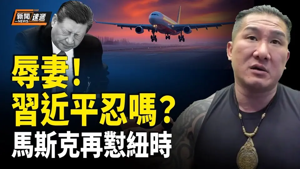 台灣館長中國行 公開羞辱習近平妻子影片曝光；回應 服用違禁藥物 馬斯克嘲諷紐時為「假新聞」【新聞速遞】