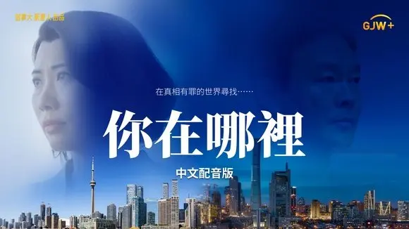 你在哪裡（中文配音版）