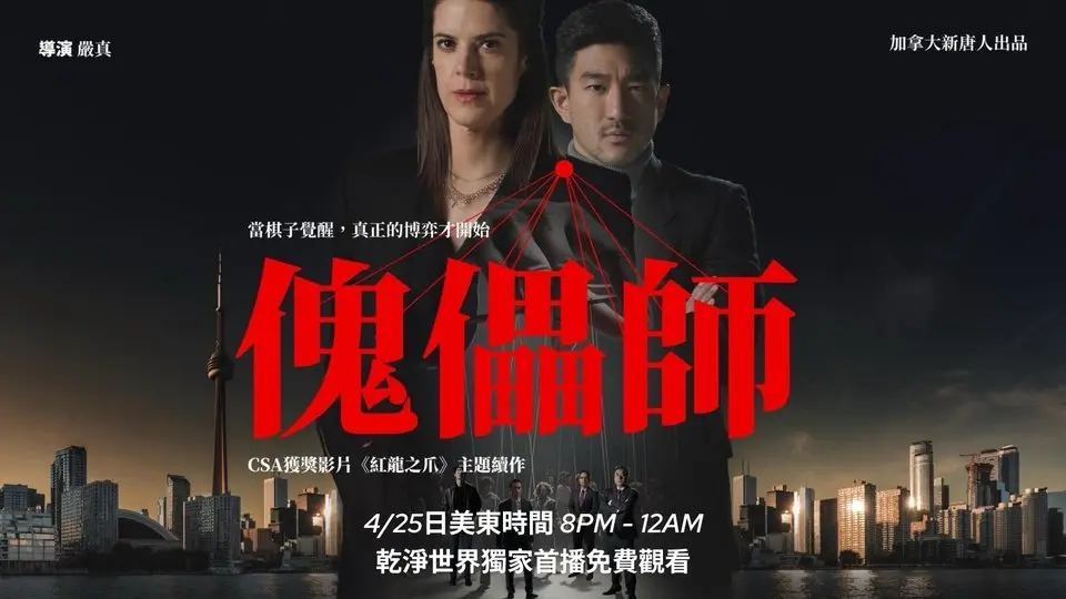 傀儡師預告片｜🎬 乾淨世界獨家首播