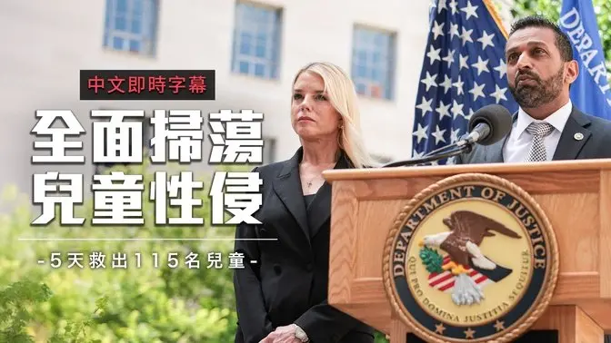 美国司法部大规模扫荡!205名性侵儿童犯罪嫌疑人落网 “恢复正义行动”全国展开|中文即时字幕