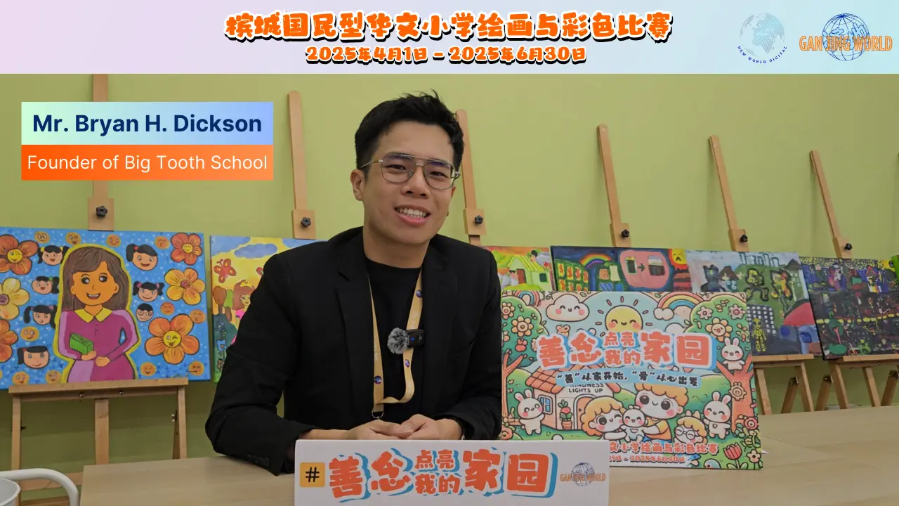 2025 善念点亮我的家园 绘画与彩色比赛 - 人物专访 - Mr. Bryan Founder of Big Tooth School  #善念点亮我的家园  #AKindHeartBrightensMyHome
