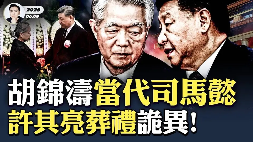 “要給許其亮報仇？”習近平見許家人，嘴裡在嘟囔什麼？許其亮葬禮上的詭異7秒！彭麗媛韓正等缺席；胡錦濤真是當代司馬懿嗎，病而不敗、暗中控權！中共對海外爆料“既恨又愛”，有的事巴不得坐實｜大宇拍案驚奇