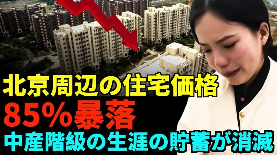 大不況が到来；北京周辺の住宅価格が85％暴落；中産階級が一夜にして貧困に逆戻り 中国の住宅ローン奴隷が悲惨！ #大陸を見る