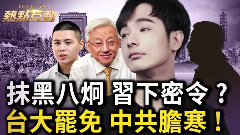 🔥內幕：中共評估，15名親共立委或被罷免；台灣人跨越隔閡，開創反共新時代；北京開耍下三濫，習密令層層下達；中共人格侮辱抗共領袖，反激民眾同情；不可再退守，台灣堅守民主防線｜ #熱點互動