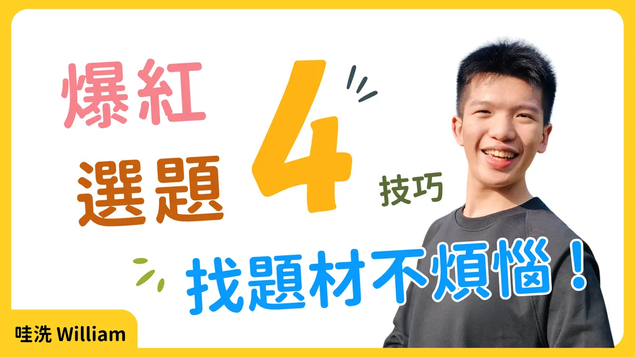 找不到影片題材？用這4個選題法：超過10萬觀看的爆紅關鍵！