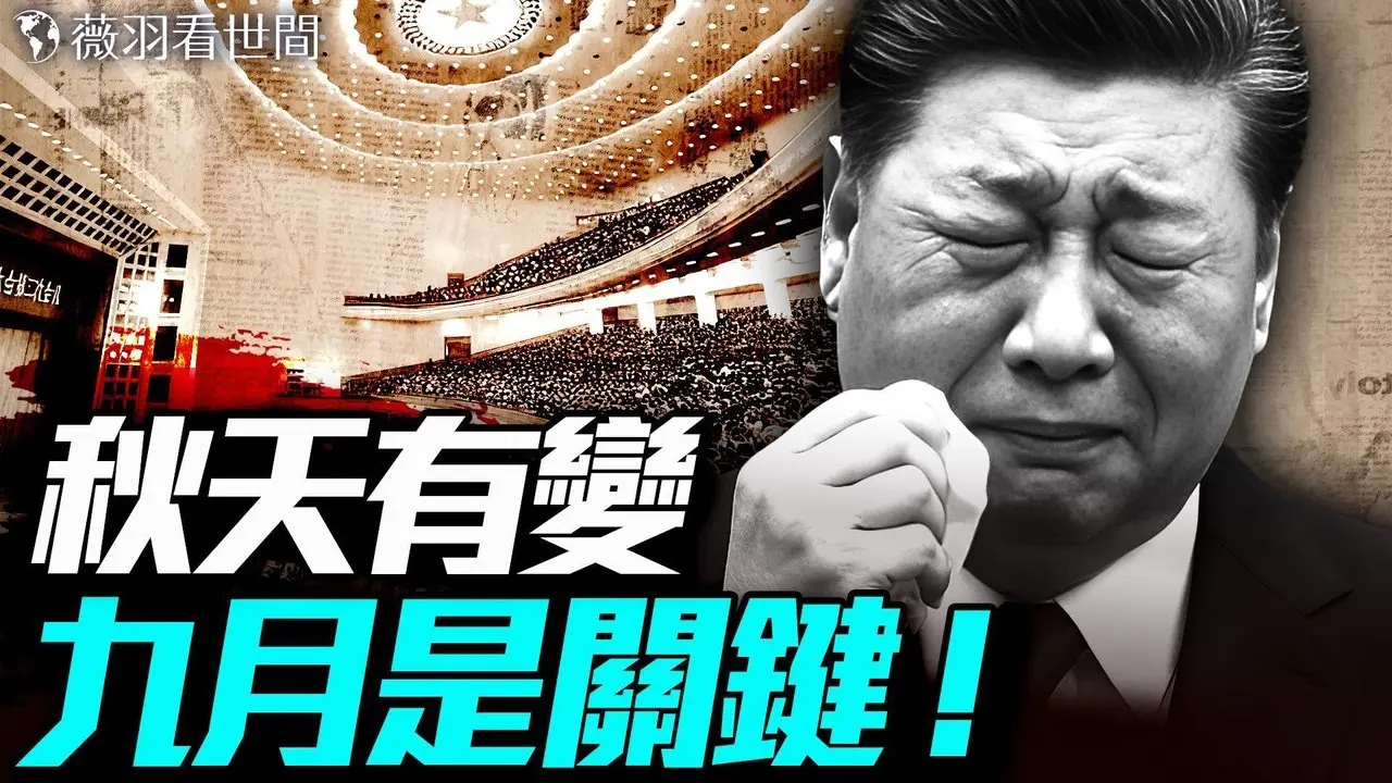 秋天有變！暗合帕克預言，9月是關鍵節點；「金磚」要爛尾，習近平缺席會議與川普有關。｜薇羽看世間 20250628
