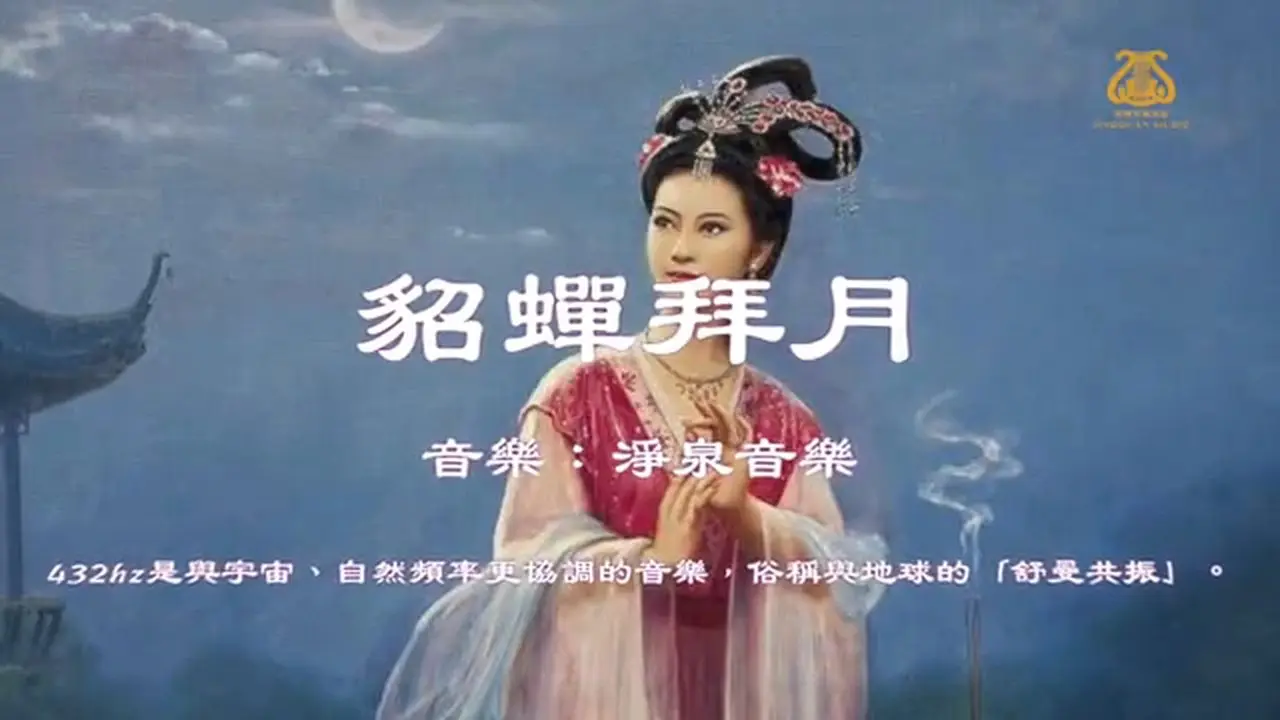 貂蟬拜月Diao Chan's Moonlit Reverence I #原創作品首發 I #OriginalComposition