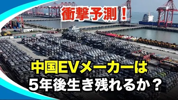 中国のEVメーカーは、今後5年生き残れるのか?