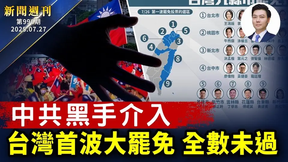 台灣首波大罷免，全數未過；中共黑手大規模介入；全球經濟分水嶺，萬國關稅8月上路；俄烏戰俘回家，第三輪和談無共識；反迫害26年，神韻藝術家現身紐約唐人街遊行；逾50名加議員聯署譴責中共跨國鎮壓 ｜#新聞週刊 #曉天