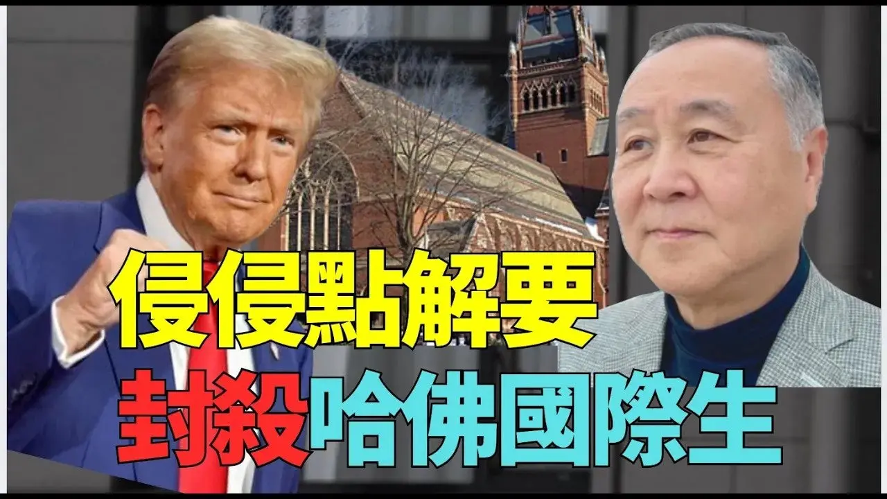 袁弓夷：川普「封杀」哈佛国际生！  校方姿态强硬 要面不要里 司法硬撼！一个权力哈佛难挑战！#哈佛大学