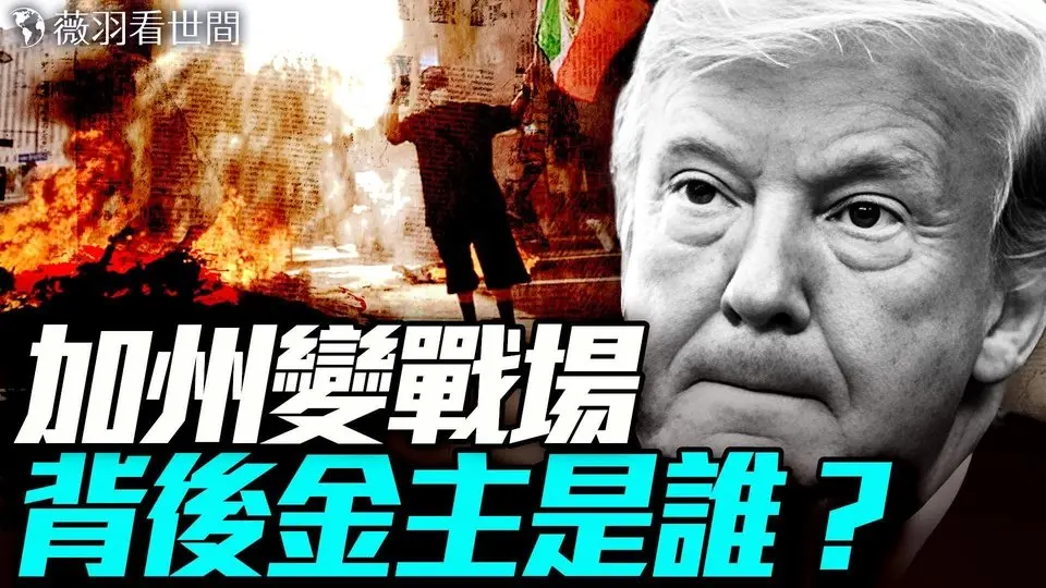 為何加州突變戰場，一個招聘廣告洩密！中共黑影顯現。｜薇羽看世間 20250610