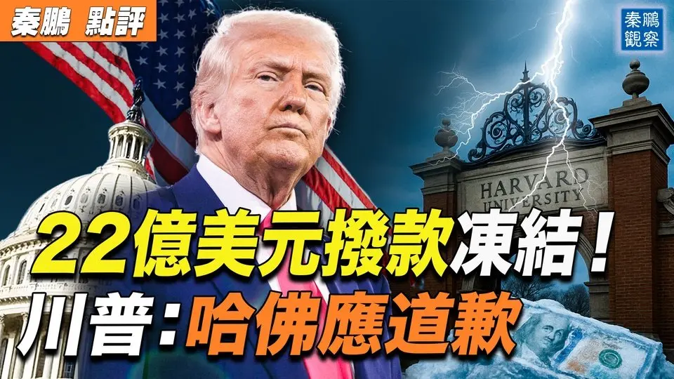 川普：哈佛應該道歉！威脅取消免稅資格；哈佛拒絕妥協，川普凍結22億美元撥款；哈佛底氣來自哪裡？｜ #秦鵬政經觀察 202504015