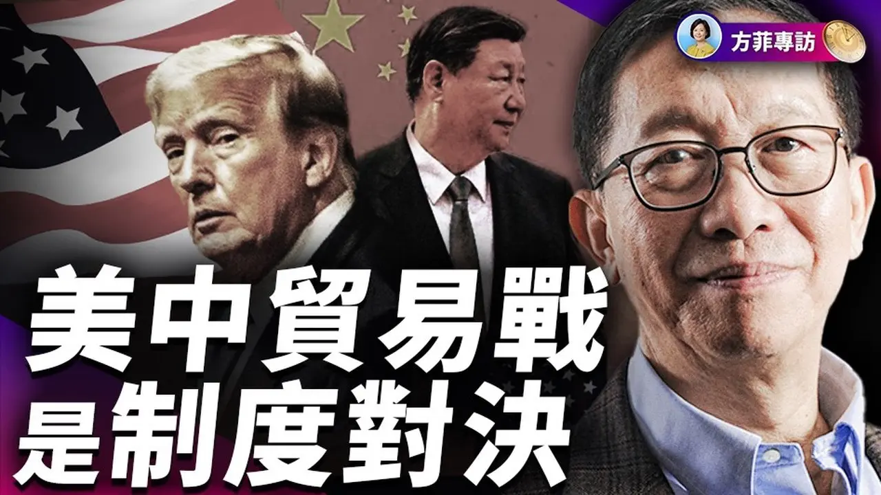 许成钢：共产制度下不可能提升内需；美中都在准备脱钩，但有一个关键节点｜#方菲时间